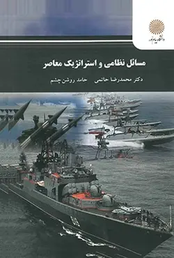 مسائل نظامی و استراتژیک معاصر