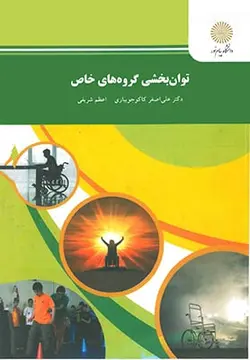 توانبخشی گروه های خاص