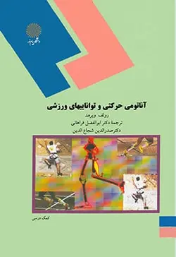 آناتومی حرکتی و تواناییهای ورزشی
