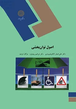 اصول توانبخشی
