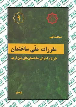 مقررات ملی ساختمان مبحث نهم