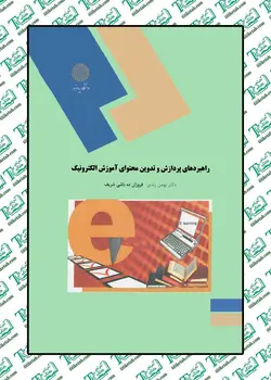 راهنمای پردازش و تدوین محتوای آموزش الکترونیک