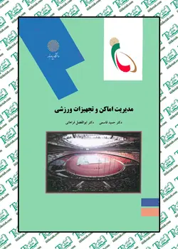 مدیریت اماکن و تجهیزات ورزشی
