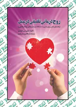 زوج درمانی تلفیقی در عمل (راهنمای عملی برای مدیریت مشکلات وبحران های روابط زناشویی)