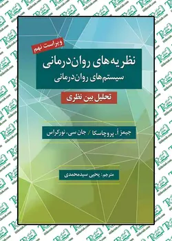 نظریه های روان درمانی سیستم های روان درمانی