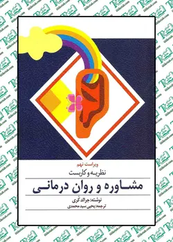 نظریه و كاربست مشاوره و روان درمانی