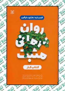 روان درمانی مثبت کتاب کار
