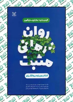 روان درمانی مثبت کتاب ویژه درمانگران