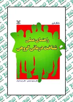 راهنمای عملی شناخت درمانی گروهی