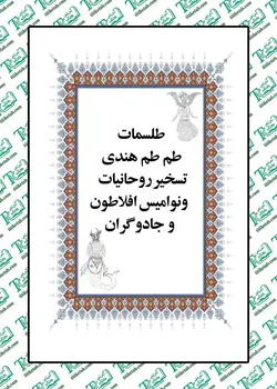 طلسمات طم طم هندی