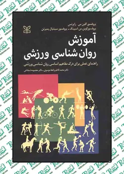 آموزش روان شناسی ورزشی