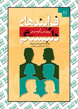 فرایندهای دلبستگی در زوج درمانی و خانواده درمانی