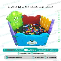 استخر توپ کودک شادی (6 ضلعی )