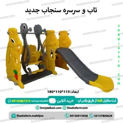 تاب و سرسره سنجاب