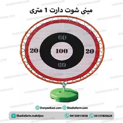 مینی شوت دارت 1 متری
