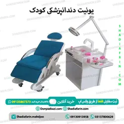یونیت دندانپزشکی کودک