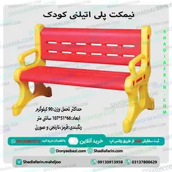 نیمکت پلی اتیلنی کودک