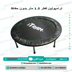 ترامپولین قطر ۱.۵ متر بدون حفاظ