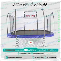 ترامپولین بزرگ با تور بسکتبال