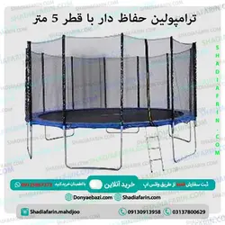 ترامپولین حفاظ دار با قطر 5 متر