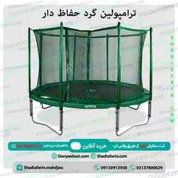 ترامپولین گرد حفاظ دار