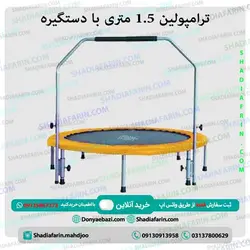 ترامپولین 1.5 متری با دستگیره