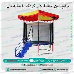ترامپولین حفاظ دار کودک با سایه بان