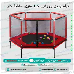 ترامپولین ورزشی 1.5 متری حفاظ دار