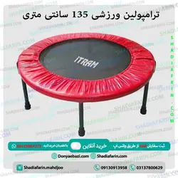 ترامپولین ورزشی 135 سانتی متری