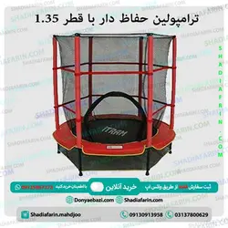 ترامپولین حفاظ دار با قطر 1.35