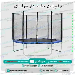 ترامپولین حفاظ دار حرفه ای