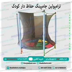 ترامپولین جامپینگ حفاظ دار کودک