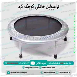 ترامپولین خانگی کوچک گرد