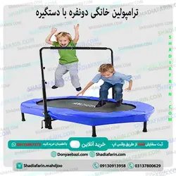 ترامپولین خانگی دونفره با دستگیره