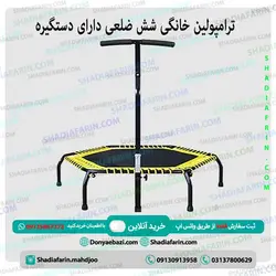 ترامپولین خانگی شش ضلعی دارای دستگیره