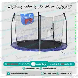 ترامپولین حفاظ دار با حلقه بسکتبال