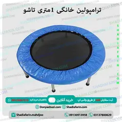 ترامپولین خانگی 1متری تاشو