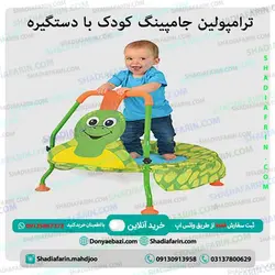 ترامپولین جامپینگ کودک با دستگیره