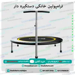 ترامپولین خانگی دستگیره دار