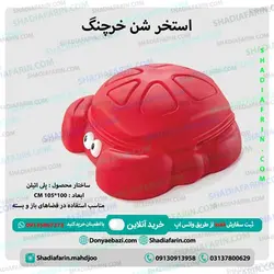وان شن خرچنگ مهدکودک