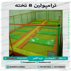 ترامپولین 8 تخته