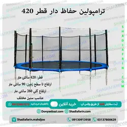 ترامپولین حفاظ دار قطر 420