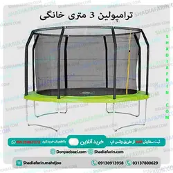 ترامپولین 3 متری خانگی