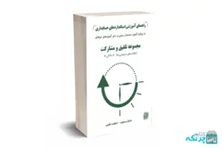 راهنمای آموزشی استانداردهای حسابداری بارویکرد آزمون حسابدار رسمی و سایر آزمون ها (مجموعه تلفیق و مشارکت)(استاندارد های 18،20،38و41) جلد سوم  – دانیال محجوب – کیومرث