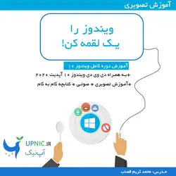 ویندوز را یک لقمه کن!