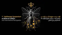 پکیج کامل سخنرانی های اولین سمپوزیوم بین المللی آپی تراپی - مرکز توسعه زنبور‌درمانی ایرانیان