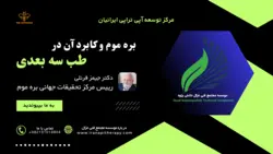 بره موم و کاربرد آن در طب سه بعدی - مرکز توسعه زنبور‌درمانی ایرانیان