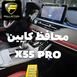 محافظ کنسول ایکس 55 پرو