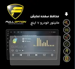 گلس (ضد خش و ضد ضربه ) مانیتور هفت اینچ اندروید