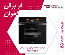 فر توکار اخوان مدل F25/F25X